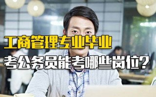 龙华富士康招聘信息工商管理专业毕业考公务员能考哪些岗位