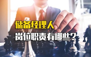 <strong>深圳富士康招聘</strong>电话储备经理人岗位职责有哪些