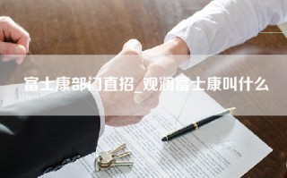 富士康部门直招_观澜富士康叫什么