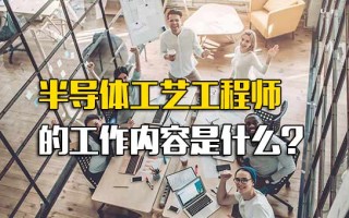 观澜富士康内部直招半导体工艺工程师的工作内容是什么