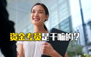 深圳富士康官方招聘资金专员是干嘛的