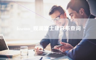 foxconn_观澜富士康联系查询