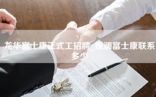 龙华富士康正式工招聘_观澜富士康联系多少