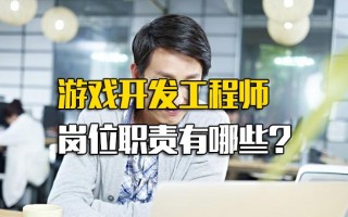 富士康在线报名游戏开发工程师岗位职责有哪些