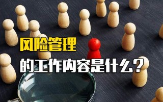 <strong>深圳富士康招聘</strong>网风险管理的工作内容是什么