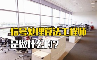 深圳富士康内部推荐信号处理算法工程师是做什么的