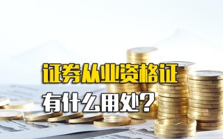 <strong>深圳富士康招聘官网</strong>证券从业资格证有什么用处