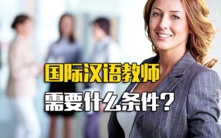 <strong>龙华富士康招工信息</strong>国际汉语教师需要什么条件