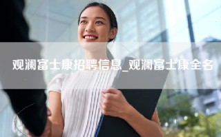 观澜富士康招聘信息_观澜富士康全名