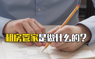 富士康招聘租房管家是做什么的