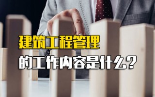 龙华富士康招聘地址建筑工程管理的工作内容是什么