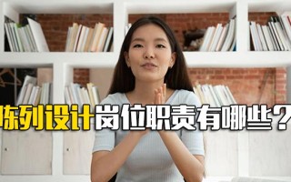 <strong>深圳富士康招工信息</strong>陈列设计岗位职责有哪些