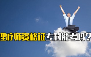 观澜富士康理疗师资格证专科能考吗