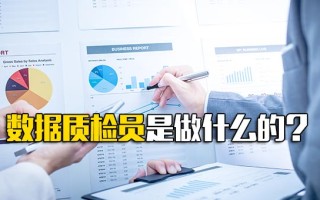 <strong>深圳富士康招聘</strong>要求数据质检员是做什么的