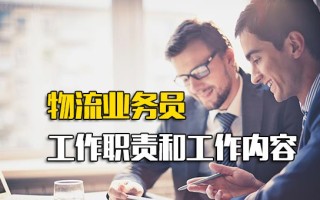 观澜富士康在线报名物流业务员工作职责和工作内容