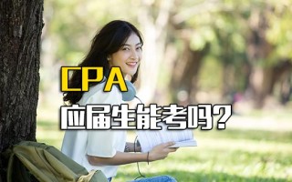 <strong>龙华富士康招聘地址</strong>CPA应届生能考吗