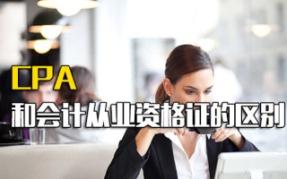 观澜富士康招聘电话CPA和会计从业资格证的区别