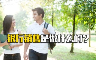 深圳富士康招工信息银行销售是做什么的