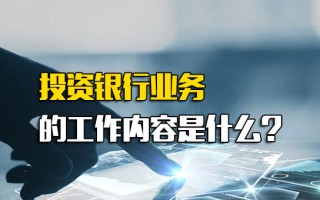 富士康招聘信息投资银行业务的工作内容是什么