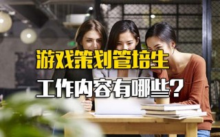 观澜富士康招聘地址游戏策划管培生工作内容有哪些