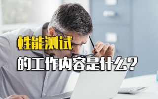 深圳富士康内部推荐性能测试的工作内容是什么