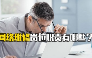 观澜富士康内部直招网络维修岗位职责有哪些