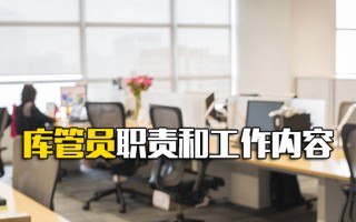 深圳<strong>富士康报名网址</strong>库管员职责和工作内容