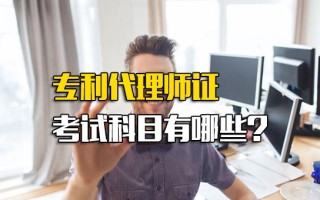 观澜<strong>富士康报名网址</strong>专利代理师证考试科目有哪些