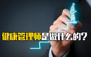 富士康内部直招健康管理师是做什么的