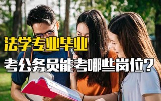 深圳<strong>富士康直招普工</strong>法学专业毕业考公务员能考哪些岗位