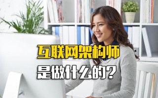 龙华富士康招聘互联网架构师是做什么的