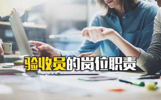 <strong>观澜富士康直招</strong>普工验收员的岗位职责