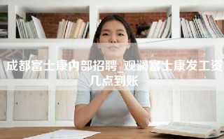 成都富士康内部招聘_观澜富士康发工资几点到账