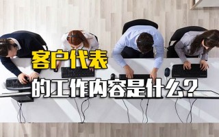 龙华富士康招聘官网客户代表的工作内容是什么