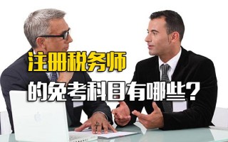 <strong>龙华富士康招聘官网</strong>注册税务师的免考科目有哪些