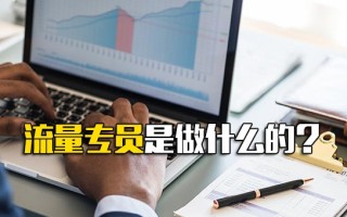 富士康招工信息流量专员是做什么的