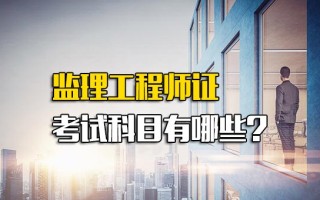 深圳富士康网络招聘监理工程师证考试科目有哪些