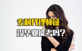 龙华富士康直招小时工专利代理师证没毕业能考吗