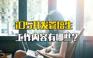 观澜富士康报名网址iOS开发管培生工作内容有哪些