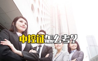 龙华富士康招聘官网中控证怎么考？