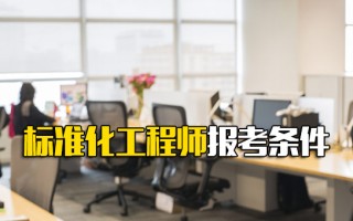 观澜富士康招聘标准化工程师报考条件