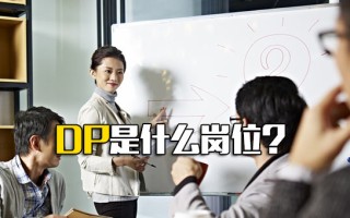 <strong>深圳富士康报名网址</strong>DP是什么岗位