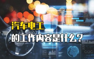 深圳富士康内部直招汽车电工的工作内容是什么