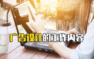 <strong>龙华富士康招聘官网</strong>广告设计的工作内容