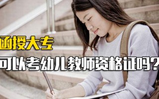 观澜富士康官网函授大专可以考幼儿教师资格证吗