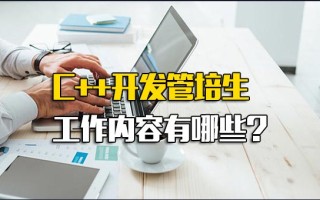 龙华富士康内部直招C++开发管培生工作内容有哪些