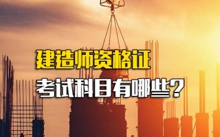 龙华富士康官网建造师资格证考试科目有哪些