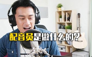 深圳富士康内部直招配音员是做什么的