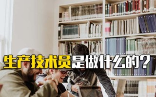 <strong>深圳富士康招聘</strong>信息生产技术员是做什么的