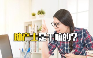 <strong>观澜富士康直招</strong>助产士是干嘛的？